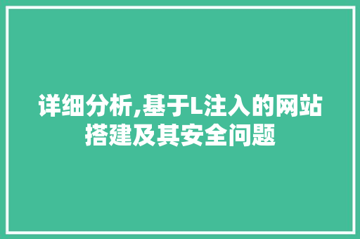 详细分析,基于L注入的网站搭建及其安全问题