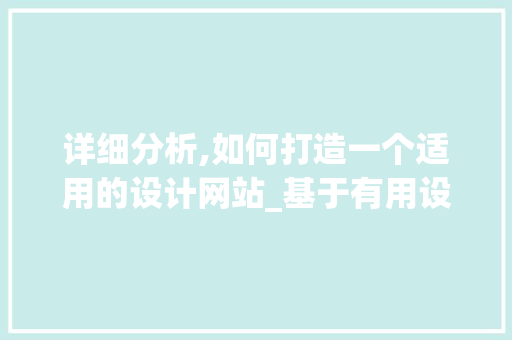 详细分析,如何打造一个适用的设计网站_基于有用设计网站的例子分析 详细分析,如何打造一个适用的设计网站_基于有用设计网站的例子分析 百度SEO