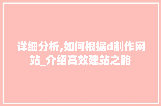 详细分析,如何根据d制作网站_介绍高效建站之路 详细分析,如何根据d制作网站_介绍高效建站之路 百度SEO