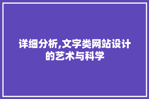 详细分析,文字类网站设计的艺术与科学 详细分析,文字类网站设计的艺术与科学 网站建设公司