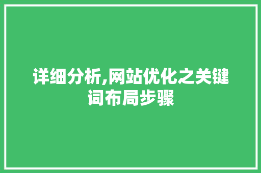 详细分析,网站优化之关键词布局步骤 详细分析,网站优化之关键词布局步骤 SEO关键词