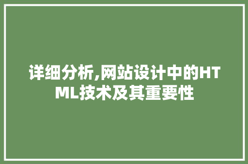 详细分析,网站设计中的HTML技术及其重要性 详细分析,网站设计中的HTML技术及其重要性 搜狗SEO