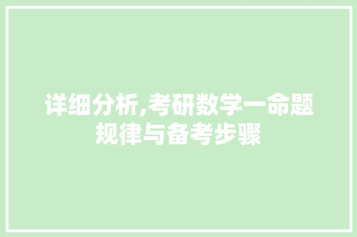 详细分析,考研数学一命题规律与备考步骤