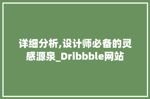 详细分析,设计师必备的灵感源泉_Dribbble网站