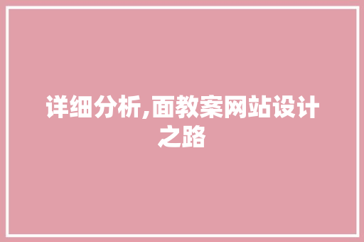 详细分析,面教案网站设计之路
