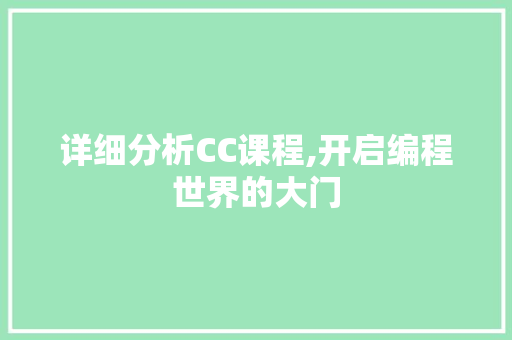 详细分析CC课程,开启编程世界的大门 详细分析CC课程,开启编程世界的大门 神马SEO