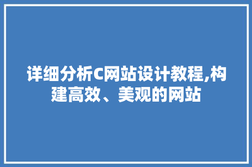详细分析C网站设计教程,构建高效、美观的网站