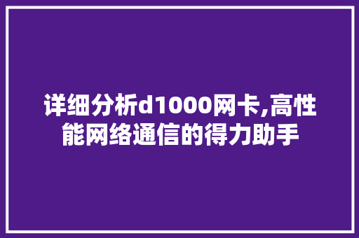 详细分析d1000网卡,高性能网络通信的得力助手 详细分析d1000网卡,高性能网络通信的得力助手 网站建设公司