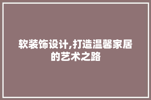 软装饰设计,打造温馨家居的艺术之路