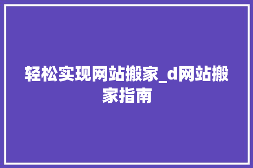 轻松实现网站搬家_d网站搬家指南