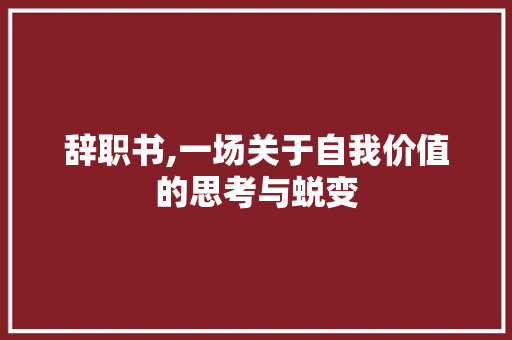 辞职书,一场关于自我价值的思考与蜕变