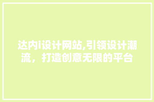 达内i设计网站,引领设计潮流，打造创意无限的平台 达内i设计网站,引领设计潮流，打造创意无限的平台 必应SEO