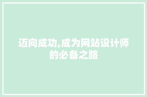 迈向成功,成为网站设计师的必备之路 迈向成功,成为网站设计师的必备之路 必应SEO