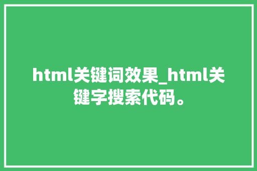html关键词效果_html关键字搜索代码。 html关键词效果_html关键字搜索代码。 SEO关键词