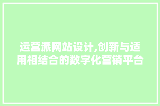 运营派网站设计,创新与适用相结合的数字化营销平台 运营派网站设计,创新与适用相结合的数字化营销平台 必应SEO