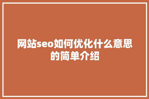 网站seo如何优化什么意思的简单介绍 网站seo如何优化什么意思的简单介绍 神马SEO
