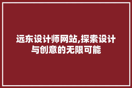 远东设计师网站,探索设计与创意的无限可能