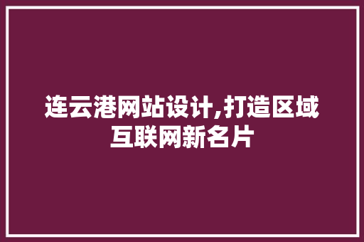 连云港网站设计,打造区域互联网新名片 连云港网站设计,打造区域互联网新名片 神马SEO