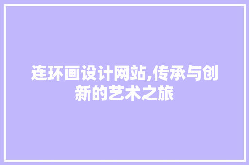 连环画设计网站,传承与创新的艺术之旅 连环画设计网站,传承与创新的艺术之旅 神马SEO