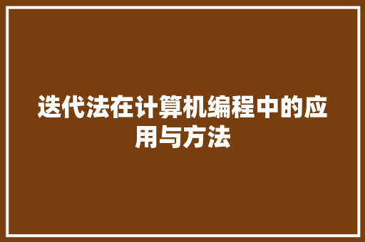 迭代法在计算机编程中的应用与方法
