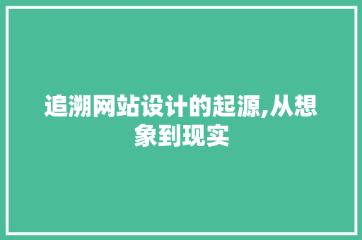 追溯网站设计的起源,从想象到现实 追溯网站设计的起源,从想象到现实 神马SEO
