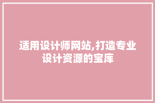 适用设计师网站,打造专业设计资源的宝库 适用设计师网站,打造专业设计资源的宝库 神马SEO