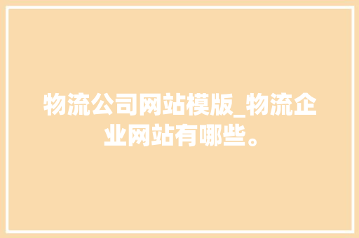 物流公司网站模版_物流企业网站有哪些。 物流公司网站模版_物流企业网站有哪些。 网站建设公司