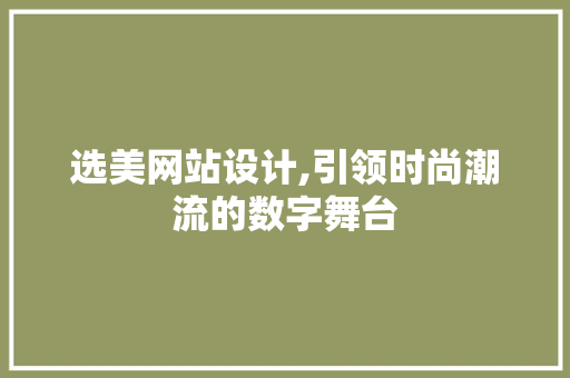 选美网站设计,引领时尚潮流的数字舞台 选美网站设计,引领时尚潮流的数字舞台 百度SEO