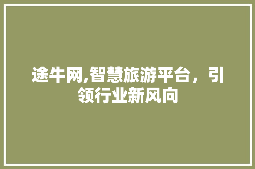 途牛网,智慧旅游平台，引领行业新风向 途牛网,智慧旅游平台，引领行业新风向 搜狗SEO