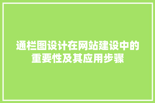 通栏图设计在网站建设中的重要性及其应用步骤 通栏图设计在网站建设中的重要性及其应用步骤 神马SEO