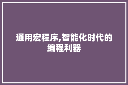 通用宏程序,智能化时代的编程利器