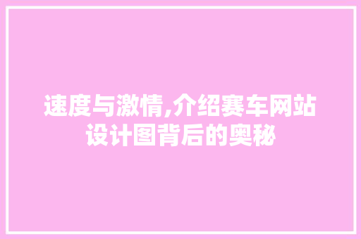 速度与激情,介绍赛车网站设计图背后的奥秘 速度与激情,介绍赛车网站设计图背后的奥秘 搜狗SEO