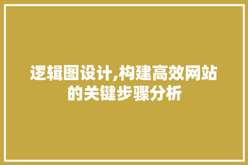逻辑图设计,构建高效网站的关键步骤分析
