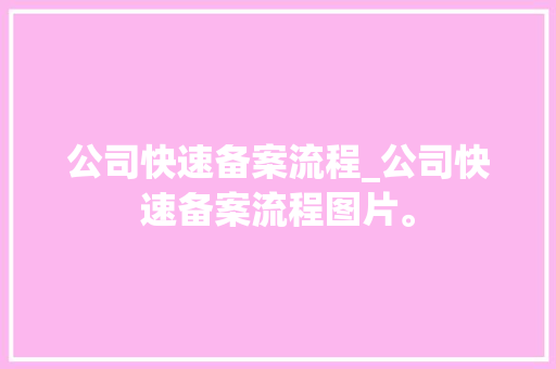 公司快速备案流程_公司快速备案流程图片。 公司快速备案流程_公司快速备案流程图片。 网站建设公司