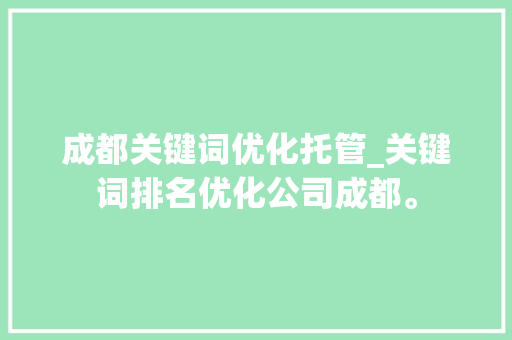 成都关键词优化托管_关键词排名优化公司成都。 成都关键词优化托管_关键词排名优化公司成都。 SEO关键词