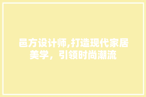 邑方设计师,打造现代家居美学，引领时尚潮流 邑方设计师,打造现代家居美学，引领时尚潮流 百度SEO