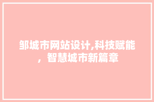 邹城市网站设计,科技赋能，智慧城市新篇章