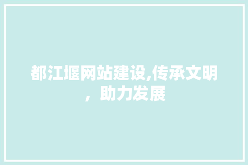 都江堰网站建设,传承文明，助力发展 都江堰网站建设,传承文明，助力发展 网站建设公司