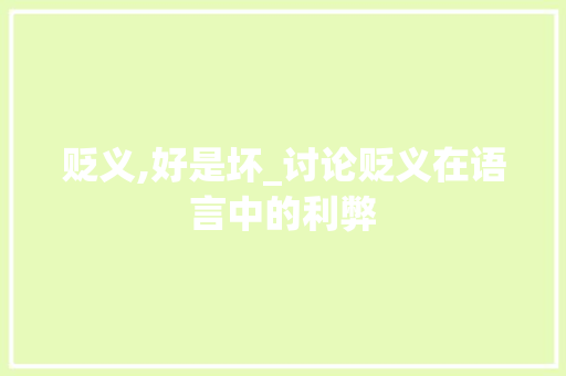 贬义,好是坏_讨论贬义在语言中的利弊