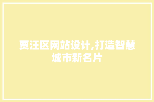 贾汪区网站设计,打造智慧城市新名片 贾汪区网站设计,打造智慧城市新名片 搜狗SEO