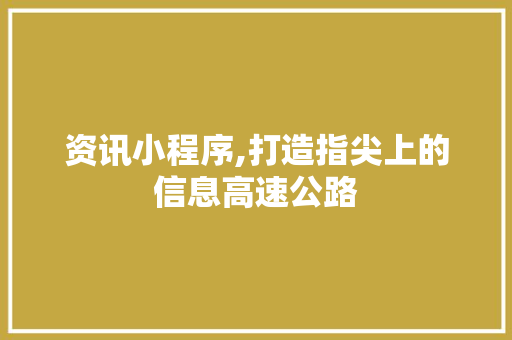资讯小程序,打造指尖上的信息高速公路