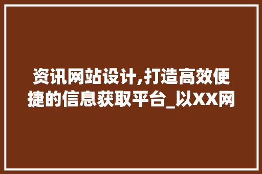 资讯网站设计,打造高效便捷的信息获取平台_以XX网站为例 资讯网站设计,打造高效便捷的信息获取平台_以XX网站为例 SEO关键词