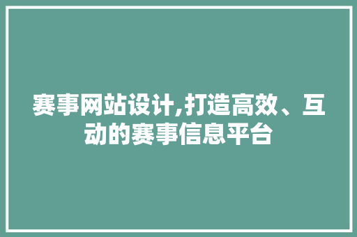 赛事网站设计,打造高效、互动的赛事信息平台