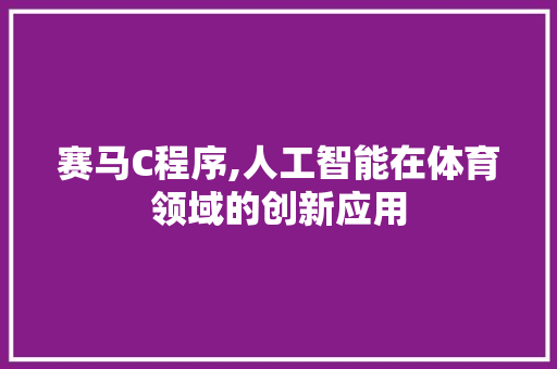 赛马C程序,人工智能在体育领域的创新应用