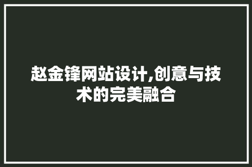 赵金锋网站设计,创意与技术的完美融合