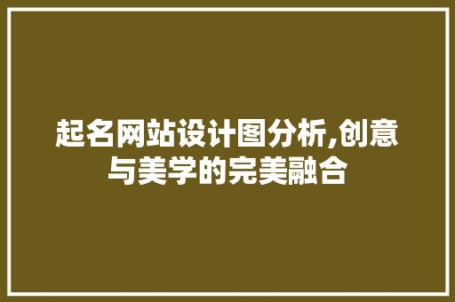 起名网站设计图分析,创意与美学的完美融合