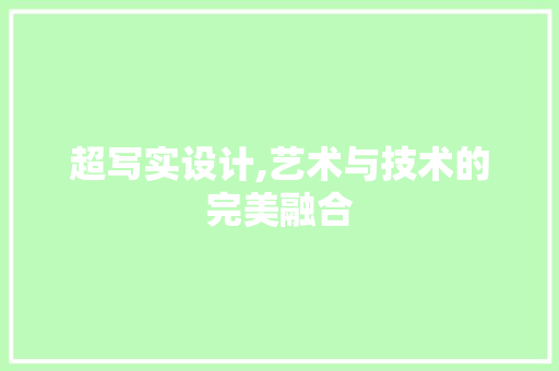 超写实设计,艺术与技术的完美融合
