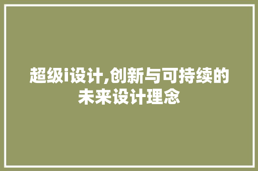 超级i设计,创新与可持续的未来设计理念