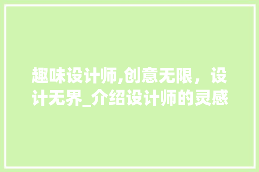 趣味设计师,创意无限，设计无界_介绍设计师的灵感之源 趣味设计师,创意无限，设计无界_介绍设计师的灵感之源 SEO关键词