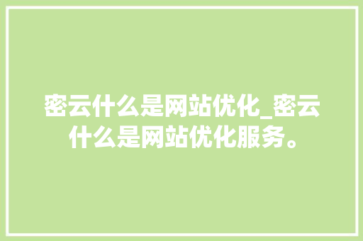 密云什么是网站优化_密云什么是网站优化服务。 密云什么是网站优化_密云什么是网站优化服务。 神马SEO